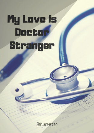 My Love is Doctor Stranger ถึงหมอจะร้ายแต่ก็รัก