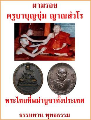 ตามรอย ครูบาบุญชุ่ม ญาณสํวโร พระไทยที่พม่าบูชาทั้งประเทศ