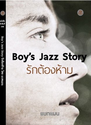 Boy’s Jazz Story รักต้องห้าม