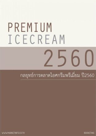 กลยุทธ์การตลาดไอศกรีมพรีเมี่ยม ปี2560