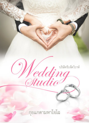 Wedding Studio  บริษัทรับจัดวิวาห์