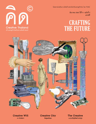นิตยสาร Creative Thailand ปีที่ 9 ฉบับที่ 3