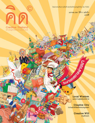 นิตยสาร Creative Thailand ปีที่ 9 ฉบับที่ 4