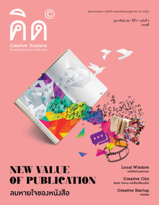 นิตยสาร Creative Thailand ปีที่ 9 ฉบับที่ 5