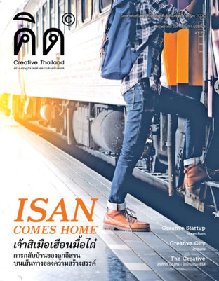 นิตยสาร Creative Thailand ปีที่ 9 ฉบับที่ 8