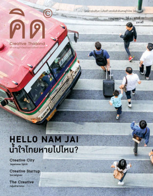 นิตยสาร Creative Thailand ปีที่ 9 ฉบับที่ 10