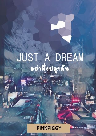Just A Dream. อย่าพึ่งปลุกฉัน