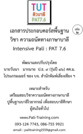 เอกสารประกอบคอร์สพื้นฐาน เล่ม 2 นามศัพท์ อัพยยศัพท์ แบบฝึกหัดท้ายเล่ม วิชาความถนัดทางภาษาบาลี PAT7.6