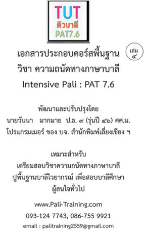 เอกสารประกอบคอร์สพื้นฐาน เล่ม 4 สร้างคำศัพท์ใหม่ คำสมาส คำตัทธิต  แบบฝึกหัดท้ายเล่ม วิชาความถนัดทางภาษาบาลี PAT7.6