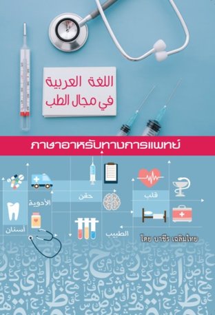ภาษาอาหรับทางการแพทย์