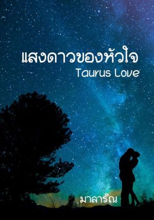 Taurus love  แสงดาวของหัวใจ  