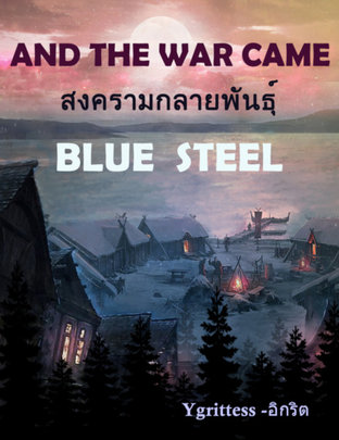 And The War Came สงครามกลายพันธุ์ - Blue Steel