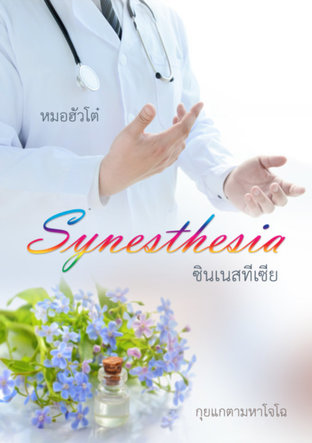 Synesthesia ซินเนสทีเซีย (หมอฮัวโต๋) 