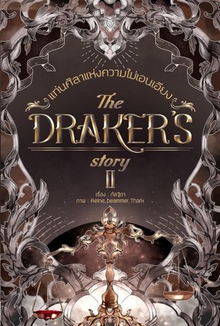 The Draker's Story เล่ม 2 แท่นศิลาแห่งความไม่เอนเอียง