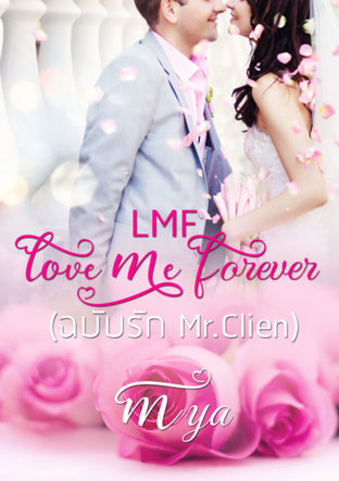 LMF-Love Me Forever (ฉบับรัก Mr.Clien)