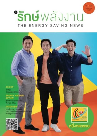 วารสาร รักษ์พลังงาน (หนึ่งทศวรรษฉลากประหยัดพลังงานประสิทธิภาพสูง)