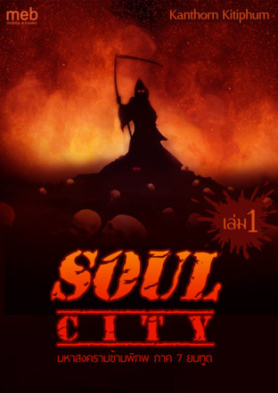 Soul City มหาสงครามข้ามพิภพ ภาค 7 ยมทูต เล่มที่ 1