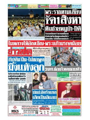 หนังสือพิมพ์ข่าวสด วันอาทิตย์ที่ 22 กรกฎาคม พ.ศ.2561