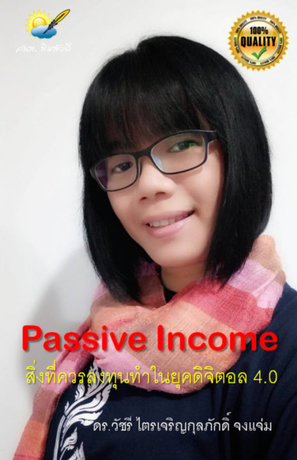Passive income สิ่งที่ควรลงทุนทำในยุคดิจิตอล 4.0 