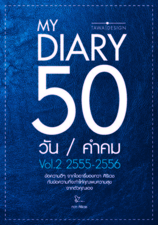 My Diary 50 วัน 50 คำคม Vol.2 2555-2556