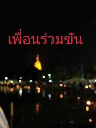 เพื่อนร่วมขัน