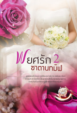 พยศรักซาตานทมิฬ เล่ม 2 (จบ)