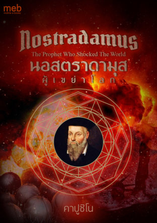 นอสตราดามุสผู้เขย่าโลก (Nostradamus: The Prophet Who Shocked The World)