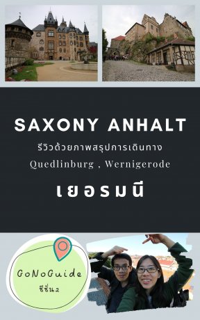 เที่ยวรัฐ Saxony Anhalt ประเทศเยอรมนี 
