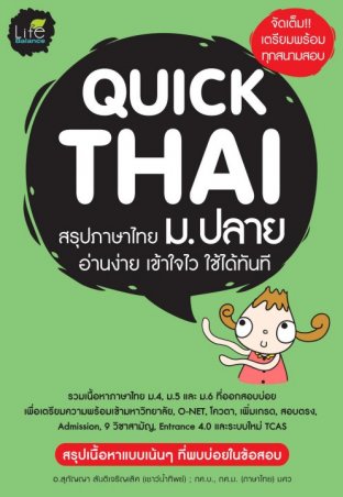 Quick Thai สรุปภาษาไทย ม.ปลาย