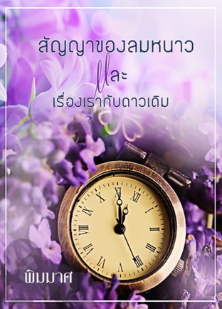 สัญญาของลมหนาวและเรื่องเรากับดาวเดิม