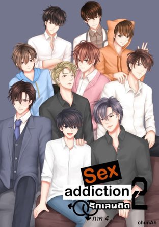 Sex Addiction รักเสพติด ภาค 4 [เล่ม 2] Just loveaholic