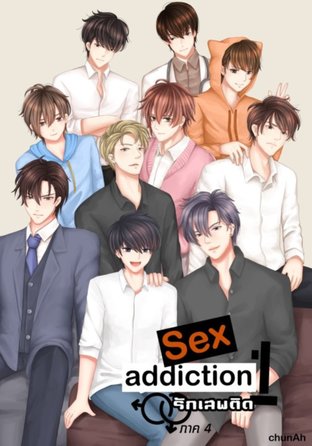 Sex Addiction รักเสพติด ภาค 4 (เล่ม 1) Just loveaholic
