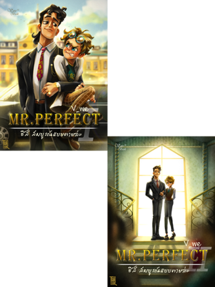 SET Mr. Perfect : ชิส์ สมบูรณ์แบบตายล่ะ (ชุด 2 เล่มจบ)