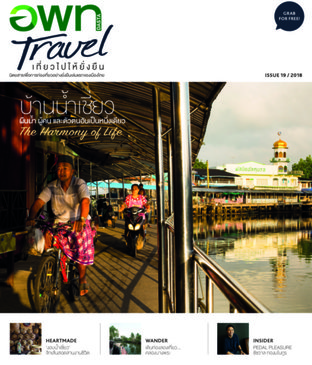 อพท. Travel ฉบับที่ 19-2018
