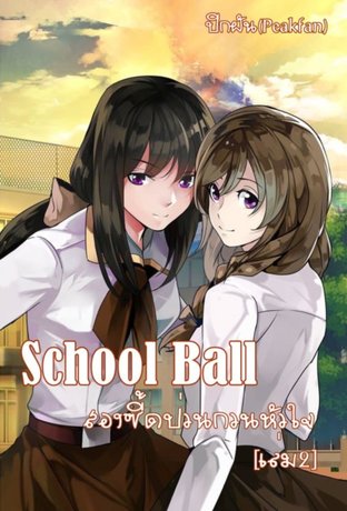 School Ball สองซี้ดป่วนกวนหัวใจ (เล่ม2)