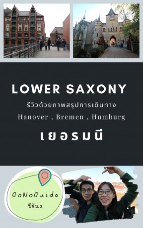 เที่ยวรัฐ Lower Saxony ประเทศเยอรมนี