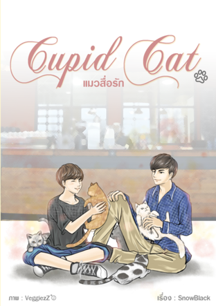Cupid Cat แมวสื่อรัก เล่ม 1