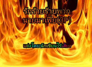 รักร้ายร้ายพวกนายมาเฟีย