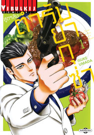 ดาวน์โหลด การ์ตูน มังงะ manga Konta Teru's Legal Recipes / Konda Teru no Gouhou Recipe สูตรลับตำรับยากุซ่า เล่ม 1 pdf ISUKE UMADA Vibulkij Publishing