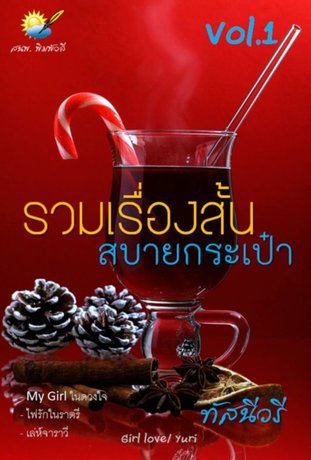 SET รวมเรื่องสั้น-นิยาย สบายกระเป๋า ของทัสนีวรี Vol.1