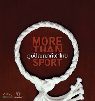ภูมิปัญญากีฬาไทย (MORE THAN SPORT)