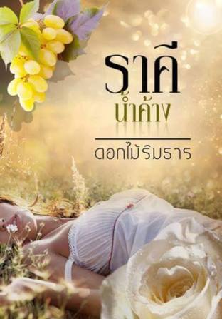 ราคีน้ำค้าง (ซีรี่ย์กรุ่นกลิ่นพิศวาส เล่ม 2 )