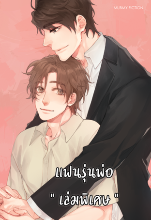 Like father แฟนรุ่นพ่อ | เล่มพิเศษ