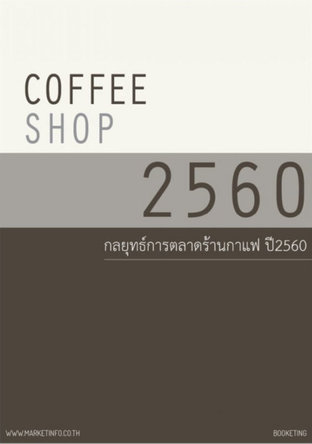 กลยุทธ์การตลาดร้านกาแฟ ปี2560 