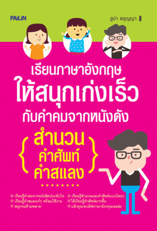 เรียนภาษาอังกฤษให้สนุกเก่งเร็วกับคำคมจากหนังดัง สำนวน คำศัพท์ คำสแลง