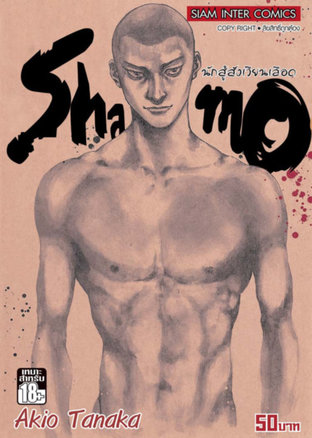 Shamo นักสู้สังเวียนเลือด เล่ม 22 (34) (จบ)