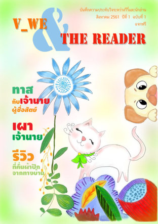 V_we and The Reader Vol 1 ทาสกับเจ้านาย