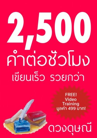 2,500 คำต่อชั่วโมง (เขียนเร็ว รวยกว่า)