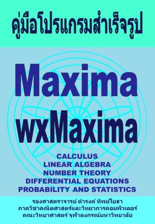 คู่มือโปรแกรมสำเร็จรูป Maxima และ wxMaxima