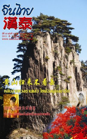 นิตยสารจีนไทย ฉบับที่ 107 - มีค. 2554